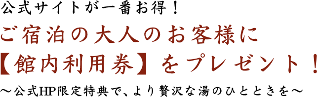 公式HP予約限定特典 館内利用券プレゼント！