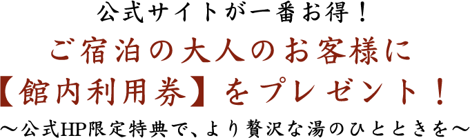 公式HP予約限定特典 館内利用券プレゼント！