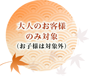 大人のお客様のみ対象（お子様は対象外）