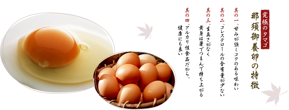究極のタマゴ 那須御養卵の特徴