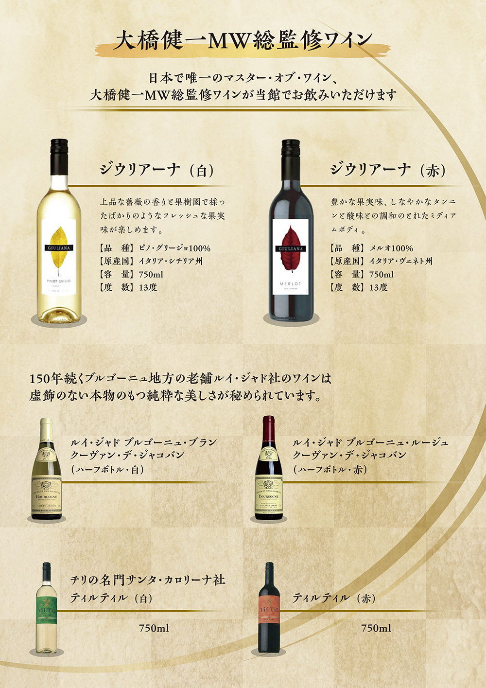 大橋建一MW総監修ワイン
