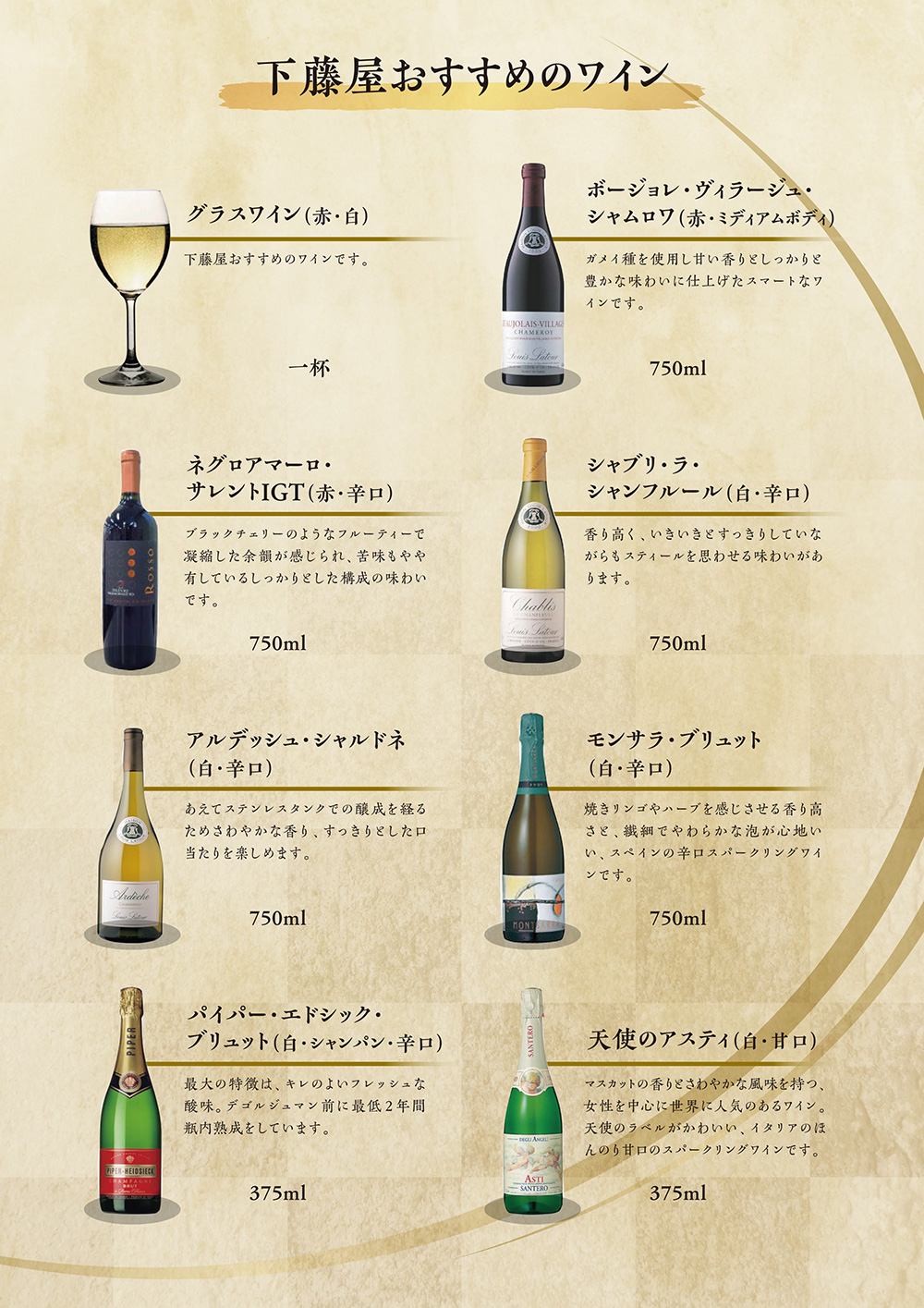 下藤屋おすすめのワイン