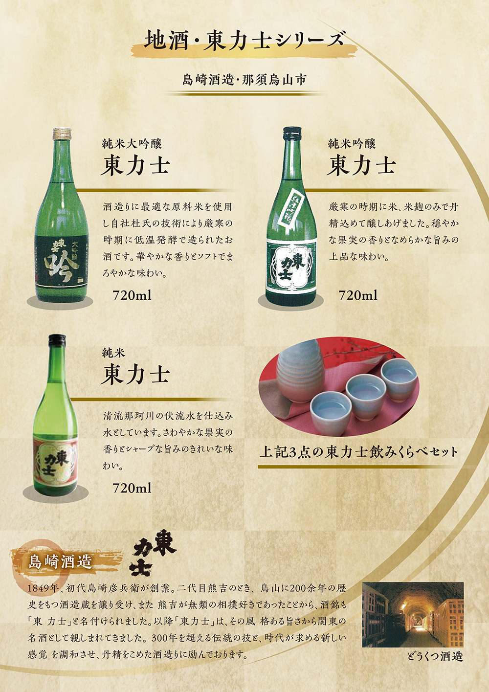 地酒・東力士シリーズ