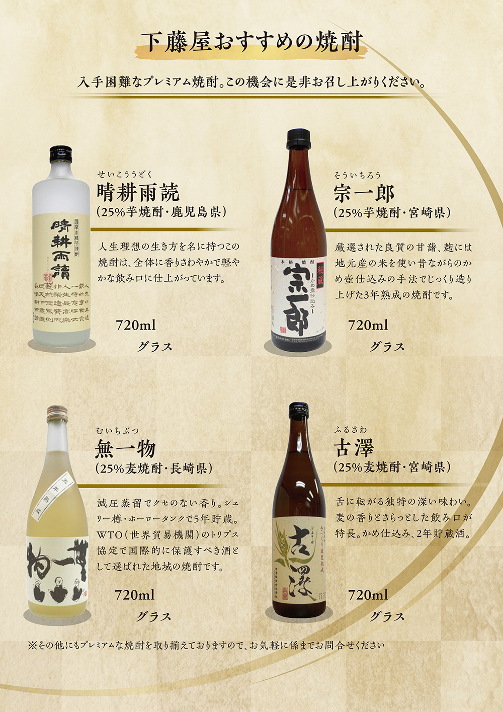 下藤屋おすすめの焼酎