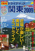 くちコミドライブマップ 関東2009