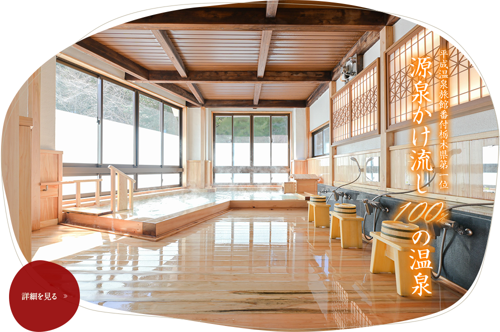 平成温泉旅館番付栃木県第一位源泉かけ流し100%の温泉