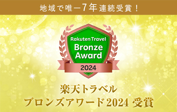 楽天トラベルブロンズアワード2024受賞