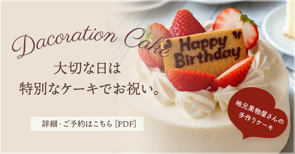 大切な日は特別なケーキでお祝い