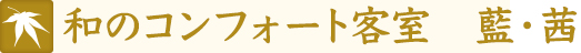 和のコンフォート客室　藍　茜