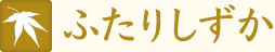 ふたりしずか